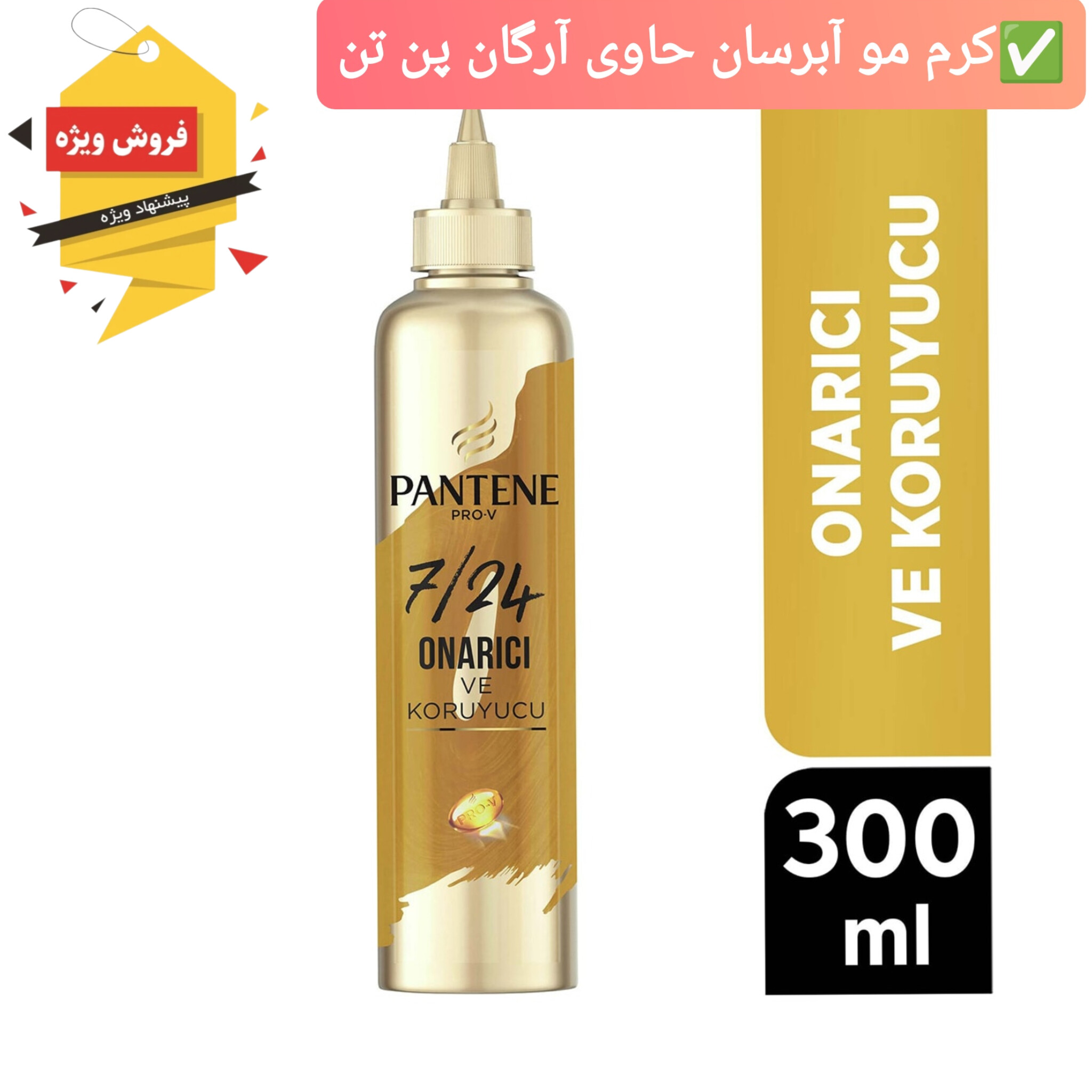 کرم مو موشکی طلایی پین تن آبرسان حجم دهنده حاوی روغن آرگان اورجینال مناسب موهای ضعیف و آسیب دیده 300میل 