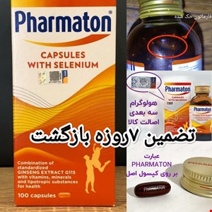 فارماتون100عددی جنسینگ دار اصل سوئیس حک شده و لیبل ۳بعدی روی جعبه و 2cدار (۷روز تضمین اصالت) 2029 مدل سلنیوم ( بارکد 9555966206023 )